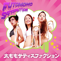 太ももサティスファクション