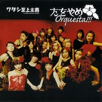 ワタシ至上主義